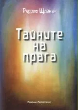 Тайните на прага