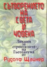 Сътворението на света и човека