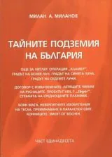 Тайните подземия на България, Част 11