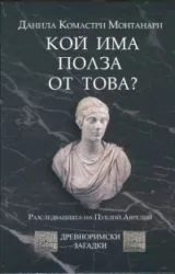 Кой има полза от това? (Древноримски загадки)
