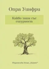 Какво знам със сигурност