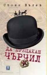 Да прецакаш Чърчил