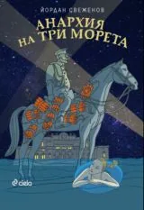 Анархия на три морета
