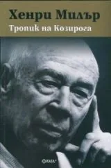 Тропик на Козирога