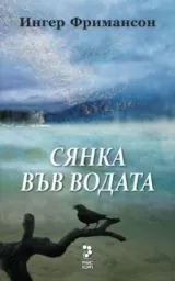 Сянка във водата