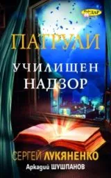 Книга 1: Патрули: Училищен надзор