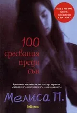 100 сресвания преди сън