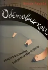 Обетован кръг - времена и пространства в поезията на Иван Теофилов