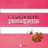 Сладоледена реторика