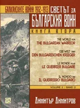 Книга 2: Светът за българския воин - Балканските войни (1912-1913)