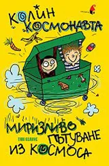 Колин Космонавта: Миризливо пътуване из Космоса
