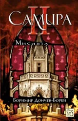 Книга 2: Самира - Мисията