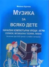 Музика за всяко дете + 2 DVD диска с учебен материал