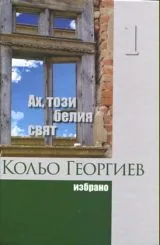 Избрано Т.1 - Ах, този белия свят