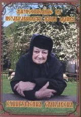 Жизнеописание на блаженопочиващата незабравима наша майка схигумения Евпраксия