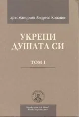 Укрепи душата си