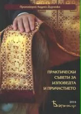 Практически съвети за изповедта и причастието
