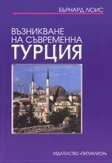 Възникване на съвременна Турция