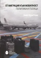 От миграция към мобилност