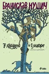 Седем хайдути и едно магаре