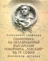 Памятникъ на незабравимий българский поборникъ "Левский" въ гр. София