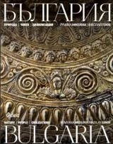 България: природа, хора, цивилизации