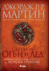 Светът на огън и лед