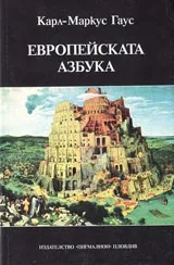 Европейската азбука