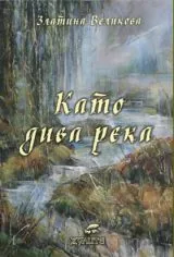 Като дива река