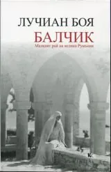 Балчик - Малкият рай на велика Румъния