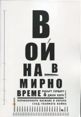Война в мирно време - Паравоенното насилие в Европа след Голямата война