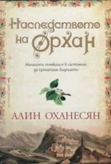 Наследството на Орхан