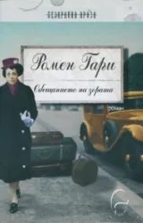 Обещанието на зората