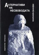 Алтернативи на несвободата