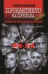 Проклятието на прехода • Загубеният четвърт век на България