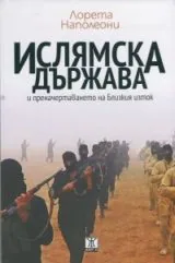 Ислямска държава и преначертаването на Близкия изток