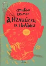 Английски за гълъби