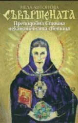 Съвършената • Преподобна Стойна - неканоничната светица