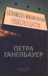 Понякога викам натам • Небесно щастие