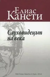 Слуховидецът на века