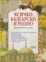 Всичко българско и родно • Христоматия за деца