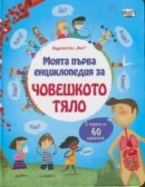 Моята първа енциклопедия за човешкото тяло (С повече от 60 капачета)
