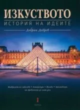 Изкуството • История на идеите + CD