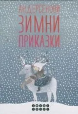 Андерсенови зимни приказки