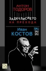 Задкулисието на прехода - Иван Костов Т.1 (1949-1991 г.)