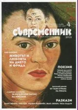 Съвременник 2014/брой 4