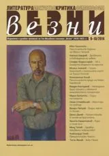 Везни, 2014 • брой 9-10