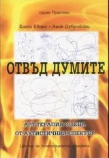Отвъд думите • Арт терапия с деца от аутистичния спектър
