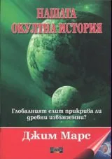 Нашата окултна история