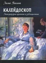 Калейдоскоп • Литературна критика и публицистика